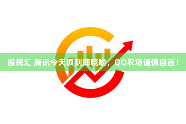 股民汇 腾讯今天顷刻间晓喻，QQ农场谨慎回首！