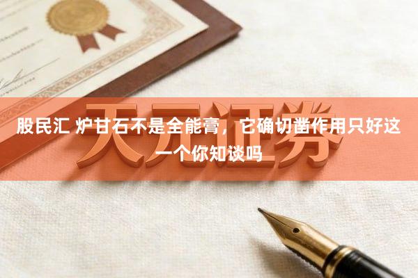 股民汇 炉甘石不是全能膏，它确切凿作用只好这一个你知谈吗