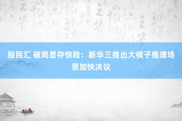 股民汇 破局显存惊险：新华三推出大模子推理场景加快决议