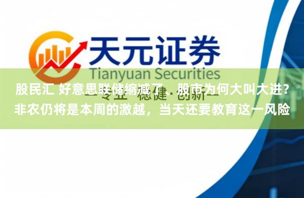 股民汇 好意思联储缩减了、股市为何大叫大进？非农仍将是本周的激越，当天还要教育这一风险