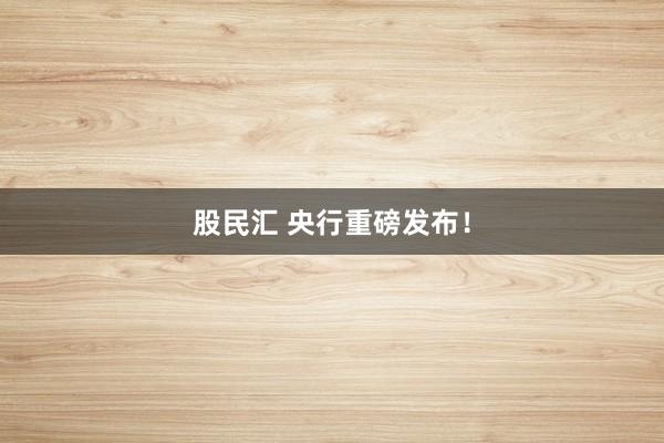 股民汇 央行重磅发布！