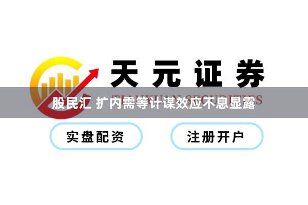 股民汇 扩内需等计谋效应不息显露