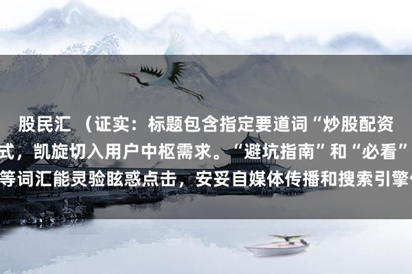 股民汇 （证实：标题包含指定要道词“炒股配资选”，接受常见疑问句式，凯旋切入用户中枢需求。“避坑指南”和“必看”等词汇能灵验眩惑点击，安妥自媒体传播和搜索引擎保举特色，字数在以内。）